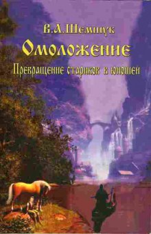 Книга Шемшук В.А. Омоложение Превращение стариков в юношей, 19-5, Баград.рф